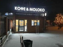 Быстрое питание Кофе & Moloko в Улан-Удэ