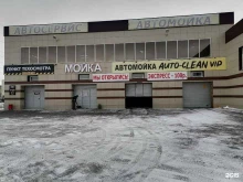 автомойка Auto clean VIP в Златоусте