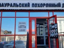 Помощь в организации похорон Зауральский похоронный дом в Кургане