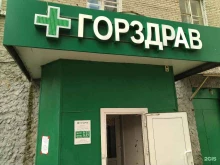 аптека №1801 Горздрав в Дзержинском
