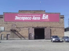 транспортная компания Экспресс Авто Красноярск в Красноярске