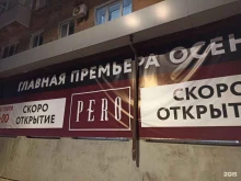 магазин одежды, обуви и аксессуаров PERO в Перми
