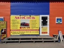 магазин АвтоСтиль в Кирове
