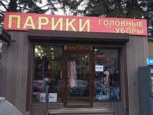 Накладные волосы Магазин париков и головных уборов в Ставрополе