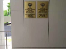 Прокуратура Прокуратура Самарского района в Самаре