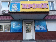 магазин хозяйственных товаров и бытовой химии Хорошок в Благовещенске