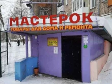 магазин товаров для ремонта Мастерок в Перми