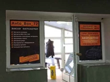 магазин автозапчастей Avto box 72 в Тобольске