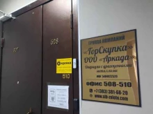 группа компаний Горскупка в Новосибирске