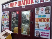 Мир шапок, Садовая, 28-30 к33 
