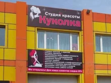 салон красоты Куколка в Артеме