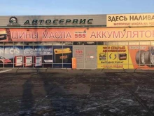 магазин автохозяйственных товаров 555 в Чите