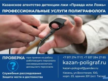 Казанское агентство детекции лжи Правда или ложь в Казани