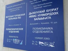 Взрослые поликлиники Больница №2 в Якутске