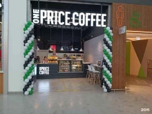 экспресс-кофейня One price coffee в Пушкино