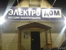 магазин электротоваров Электродом в Якутске