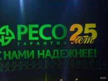 страховая компания Ресо-гарантия в Дзержинске