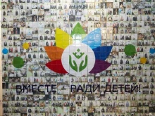 Благотворительные фонды Фонд поддержки детей, находящихся в трудной жизненной ситуации в Москве