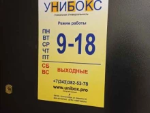 оптовая компания Унибокс в Екатеринбурге