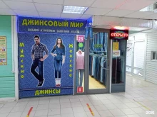 магазин Джинсовый мир в Иваново
