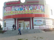 магазин Мир одежды и обуви в Каменске-Уральском