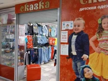 магазин Сказка в Нижнекамске