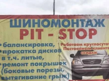 шиномонтажная мастерская Pit-stop в Нижнем Тагиле