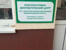 Онкологическое отделение Консультативно-диагностическая поликлиника в Калининграде