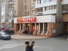 мини-маркет Топ-маркет в Волгограде