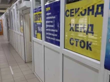 Секонд-хенд Секонд-хэнд в Перми