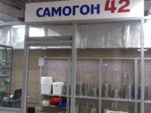 магазин оборудования для домашнего изготовления напитков Самогонъ 42 в Кемерово