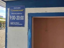 магазин Сизимский в Кызыле