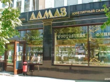 ювелирный салон Алмаз в Ярославле