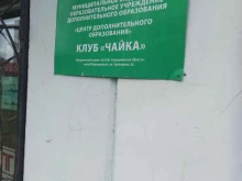 клуб Чайка в Первоуральске