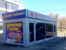 Русский фейерверк, Бургасская, 37/6а 