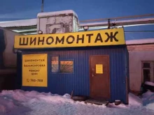 шиномонтажная мастерская Шинмастер в Йошкар-Оле