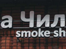 магазин табачной продукции На чиле в Красноярске