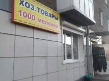магазин 1000 мелочей в Новокузнецке