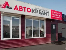 центр автокредитования АВТОКРЕДИТ в Красноярске
