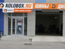 шинный комплекс Kolobox в Самаре