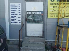тонировочный центр Тонировка312 в Балашихе