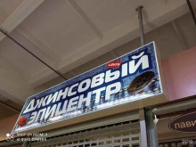 магазин джинсовой одежды Джинсовый эпицентр в Братске