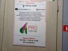 интернет-магазин сетевого оборудования Prointernet в Санкт-Петербурге