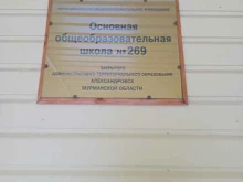 Школы Основная общеобразовательная школа №269 в Снежногорске