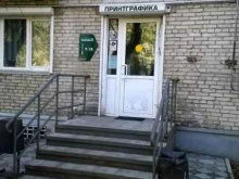 рекламно-производственная компания Принтграфика в Комсомольске-на-Амуре