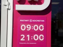 магазин косметики и бытовой химии Магнит косметик в Новороссийске