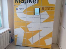 постамат Яндекс маркет в Чебоксарах