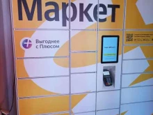 постамат Яндекс.Маркет в Чехове