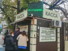 Автобусные билеты Билетная касса в Ростове-на-Дону