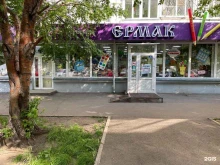 магазин канцелярских товаров Ермак в Красноярске